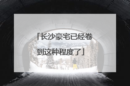 长沙豪宅已经卷到这种程度了