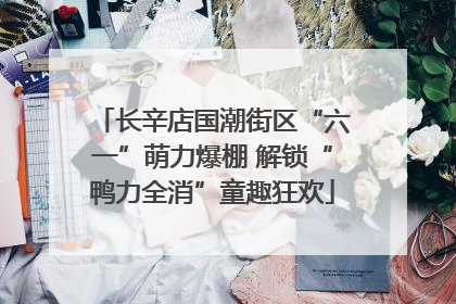 长辛店国潮街区“六一”萌力爆棚 解锁“鸭力全消”童趣狂欢