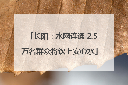 长阳：水网连通 2.5万名群众将饮上安心水
