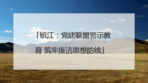 镇江：党建联盟警示教育 筑牢廉洁思想防线
