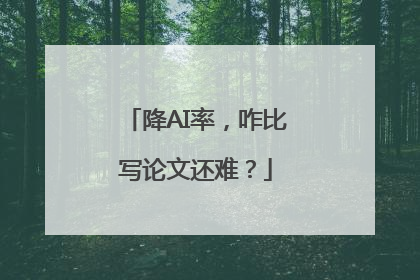 降AI率，咋比写论文还难？