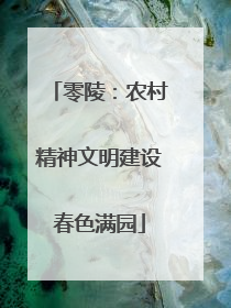 零陵：农村精神文明建设春色满园