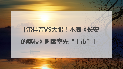 雷佳音VS大鹏！本周《长安的荔枝》剧版率先“上市”