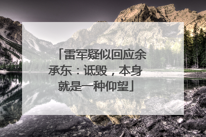 雷军疑似回应余承东：诋毁，本身就是一种仰望