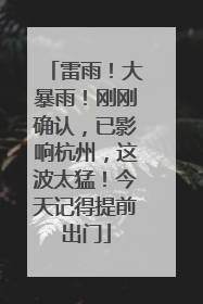 雷雨！大暴雨！刚刚确认，已影响杭州，这波太猛！今天记得提前出门