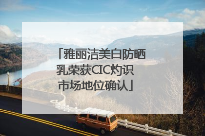 雅丽洁美白防晒乳荣获CIC灼识市场地位确认