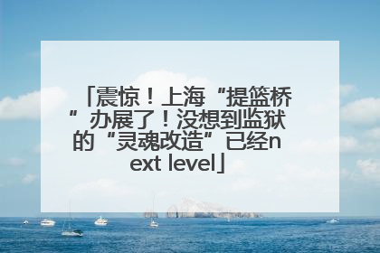 震惊！上海“提篮桥”办展了！没想到监狱的“灵魂改造”已经next level