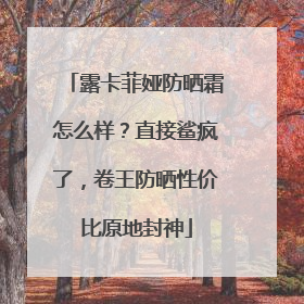 露卡菲娅防晒霜怎么样？直接鲨疯了，卷王防晒性价比原地封神