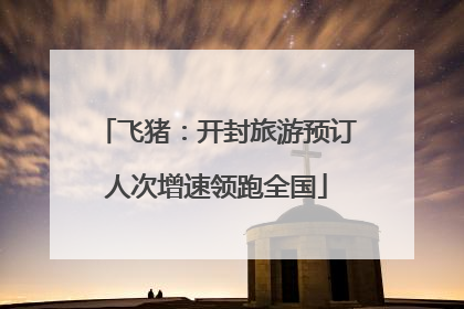 飞猪：开封旅游预订人次增速领跑全国