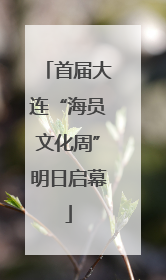 首届大连“海员文化周”明日启幕