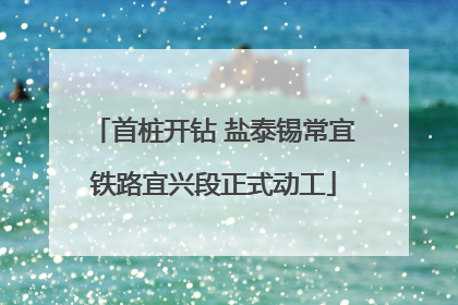 首桩开钻 盐泰锡常宜铁路宜兴段正式动工