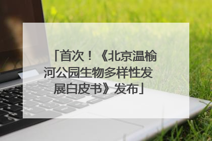 首次！《北京温榆河公园生物多样性发展白皮书》发布