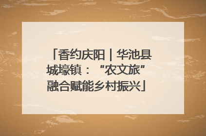香约庆阳｜华池县城壕镇：“农文旅”融合赋能乡村振兴