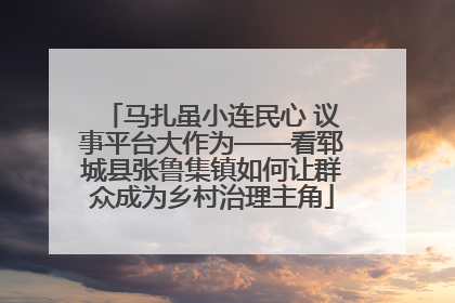 马扎虽小连民心 议事平台大作为——看郓城县张鲁集镇如何让群众成为乡村治理主角