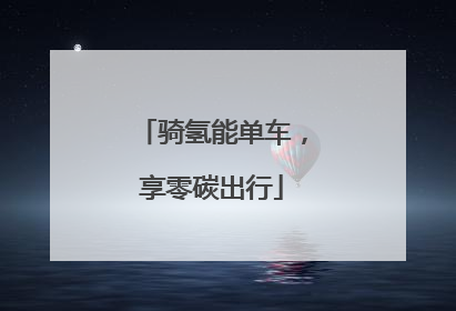 骑氢能单车，享零碳出行