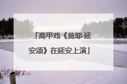 高甲戏《莫耶·延安颂》在延安上演
