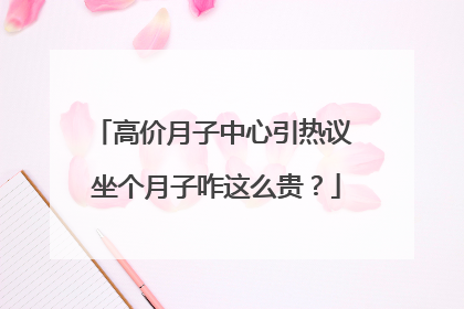 高价月子中心引热议 坐个月子咋这么贵？
