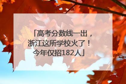 高考分数线一出，浙江这所学校火了！今年仅招182人