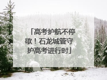 高考护航不停歇！石龙城管守护高考进行时