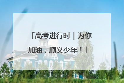高考进行时｜为你加油，顺义少年！