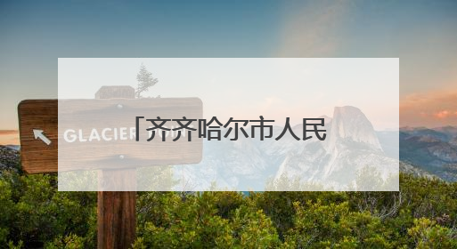 齐齐哈尔市人民代表大会常务委员会任免名单