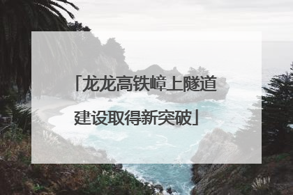 龙龙高铁嶂上隧道建设取得新突破