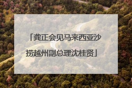 龚正会见马来西亚沙捞越州副总理沈桂贤