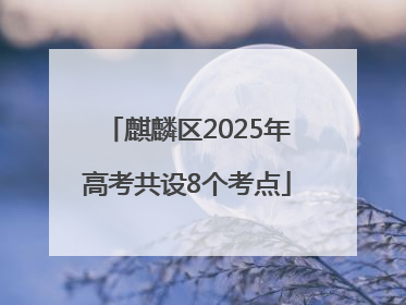 麒麟区2025年高考共设8个考点