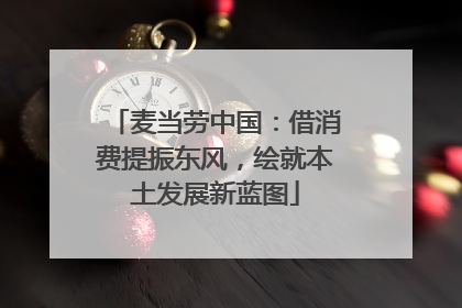 麦当劳中国：借消费提振东风，绘就本土发展新蓝图