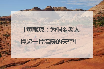 黄献琼：为侗乡老人撑起一片温暖的天空