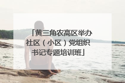 黄三角农高区举办社区（小区）党组织书记专题培训班
