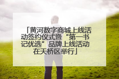 黄河数字商城上线活动签约仪式暨“第一书记优选”品牌上线活动在天桥区举行