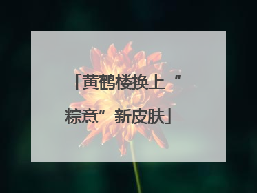 黄鹤楼换上“粽意”新皮肤