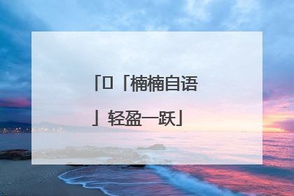 ﻿「楠楠自语」轻盈一跃