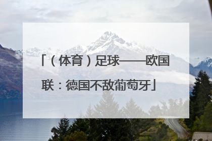 （体育）足球——欧国联：德国不敌葡萄牙