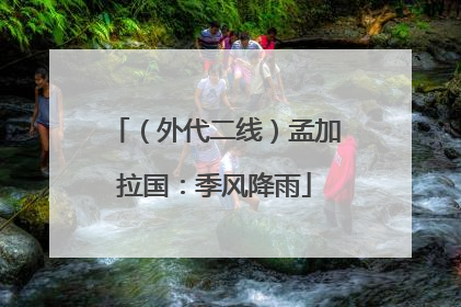 （外代二线）孟加拉国：季风降雨