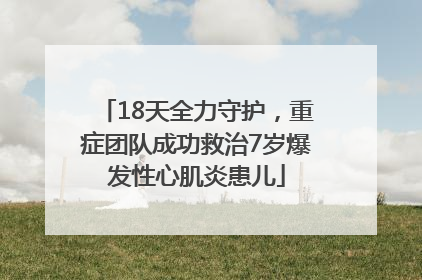18天全力守护，重症团队成功救治7岁爆发性心肌炎患儿