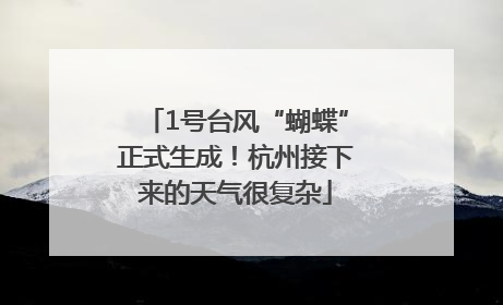 1号台风“蝴蝶”正式生成！杭州接下来的天气很复杂