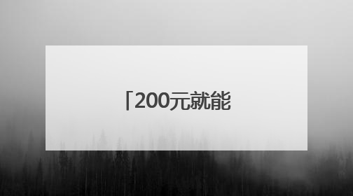200元就能退税！徐汇这些商场让境外游客逛到停不下来