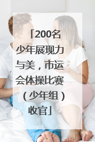200名少年展现力与美，市运会体操比赛（少年组）收官