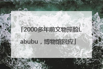 2000多年前文物撞脸Labubu，博物馆回应