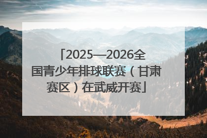 2025—2026全国青少年排球联赛（甘肃赛区）在武威开赛