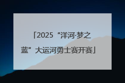 2025“洋河·梦之蓝”大运河勇士赛开赛