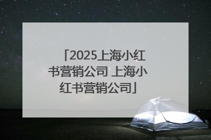 2025上海小红书营销公司 上海小红书营销公司