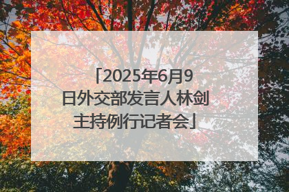 2025年6月9日外交部发言人林剑主持例行记者会