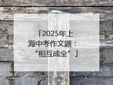 2025年上海中考作文题：“相互成全”