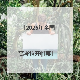 2025年全国高考拉开帷幕