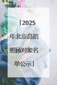 2025年北京高招照顾对象名单公示