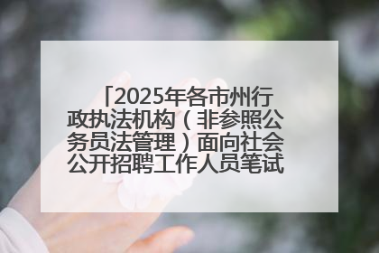 2025年各市州行政执法机构（非参照公务员法管理）面向社会公开招聘工作人员笔试加分人员公示