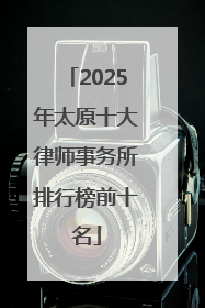 2025年太原十大律师事务所排行榜前十名